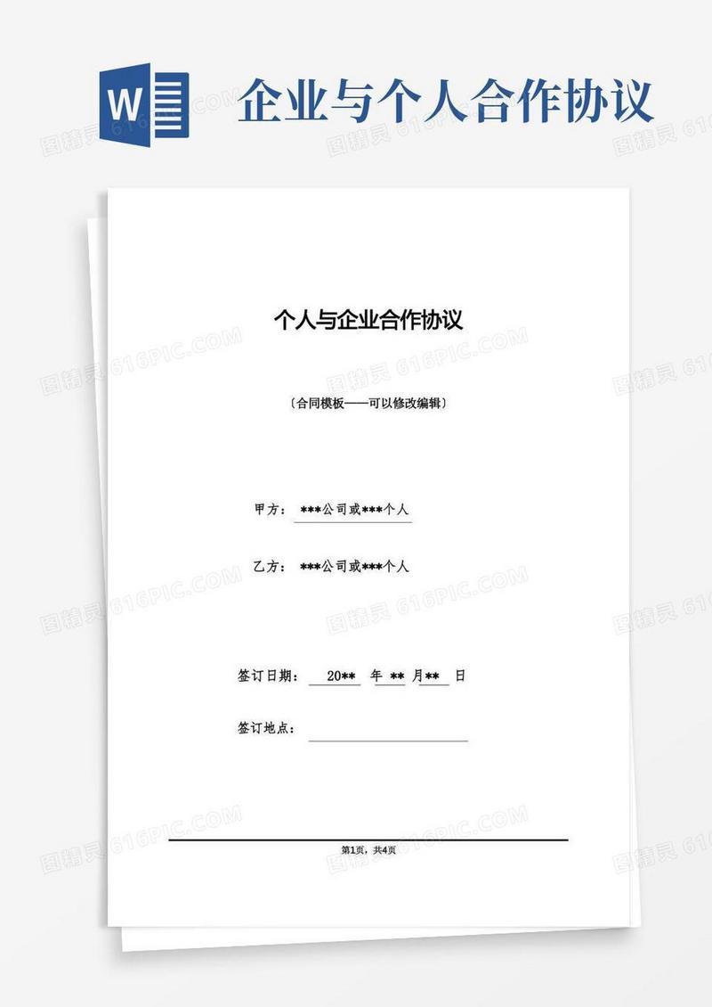 大气版个人与企业合作协议