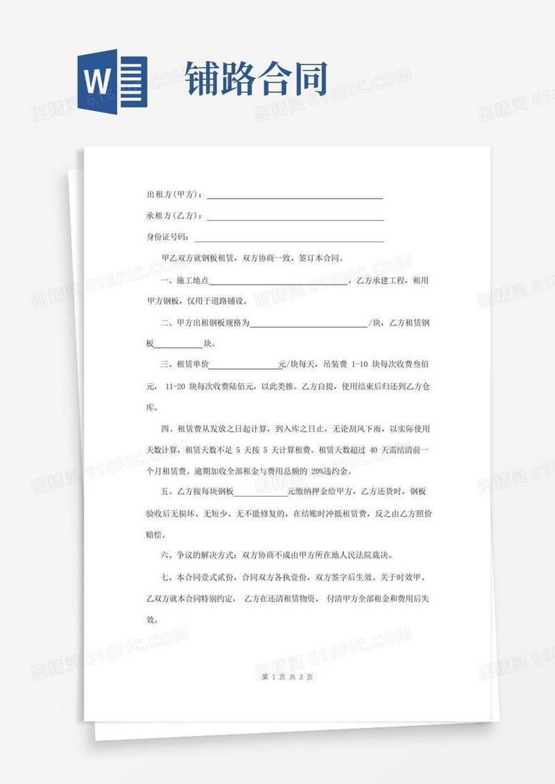 好用的道路铺设钢板租赁合同样本