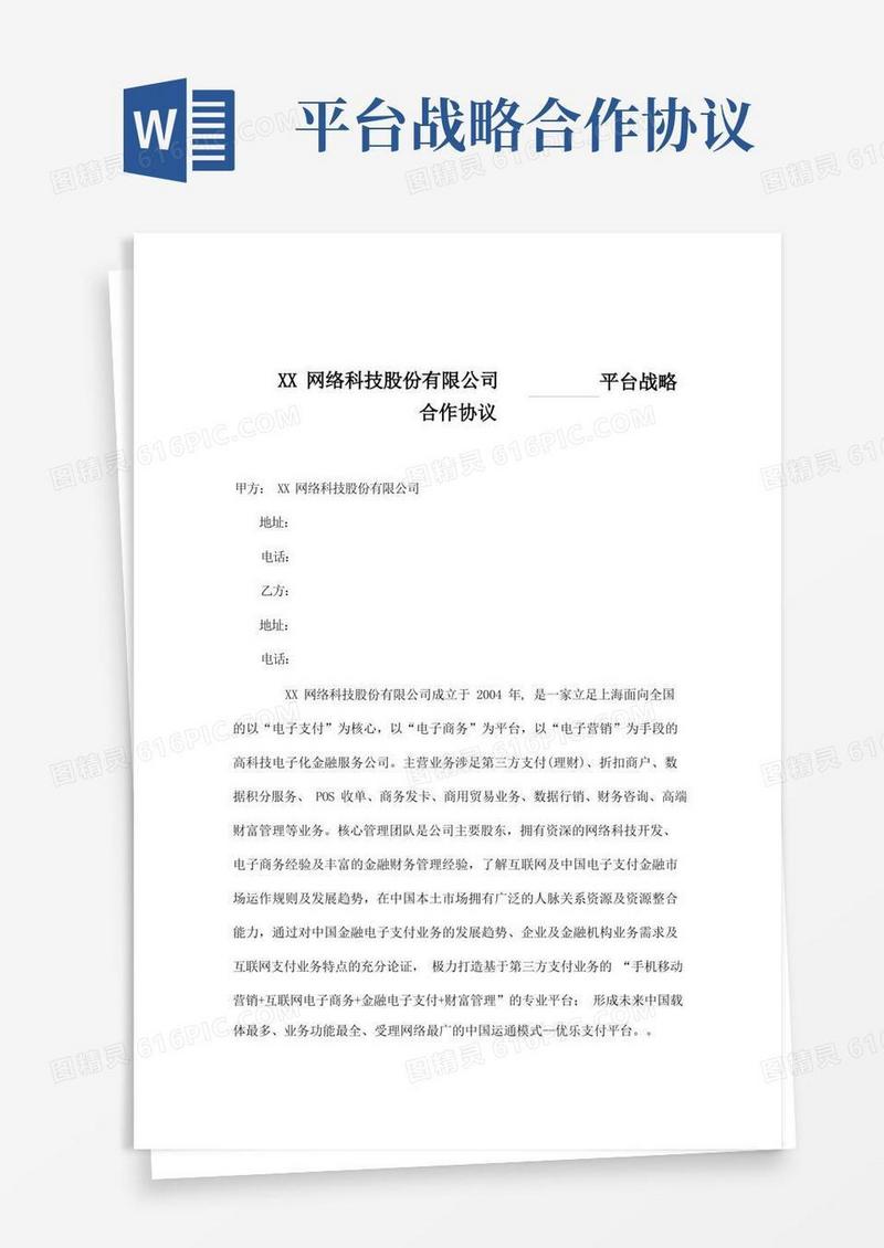 大气版网络平台战略合作协议