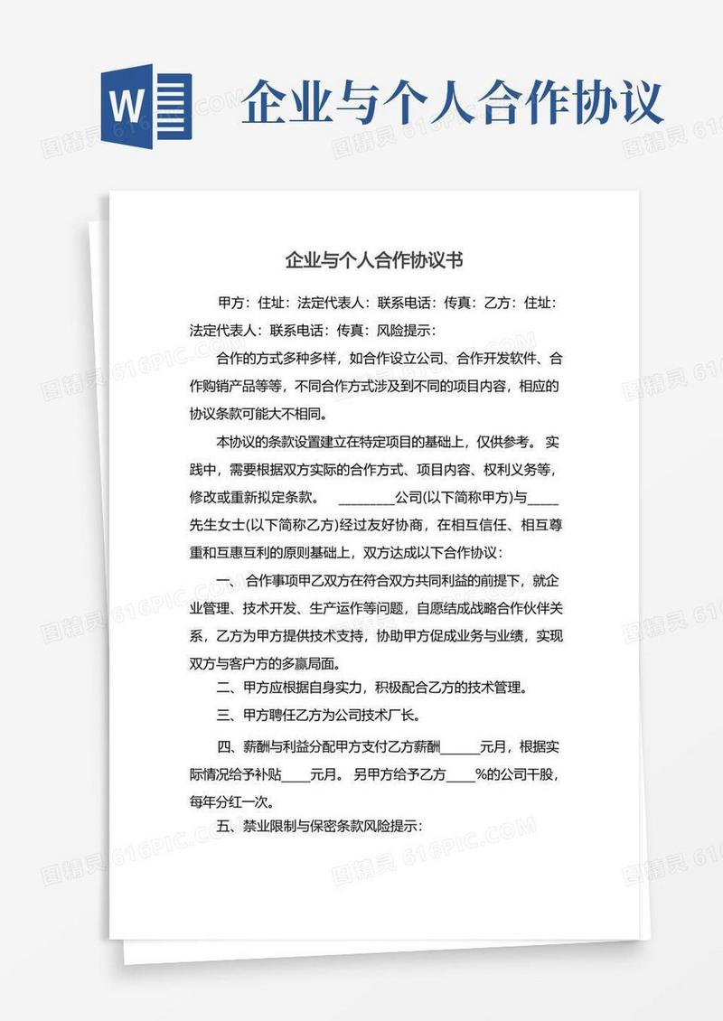 实用的企业与个人合作协议书