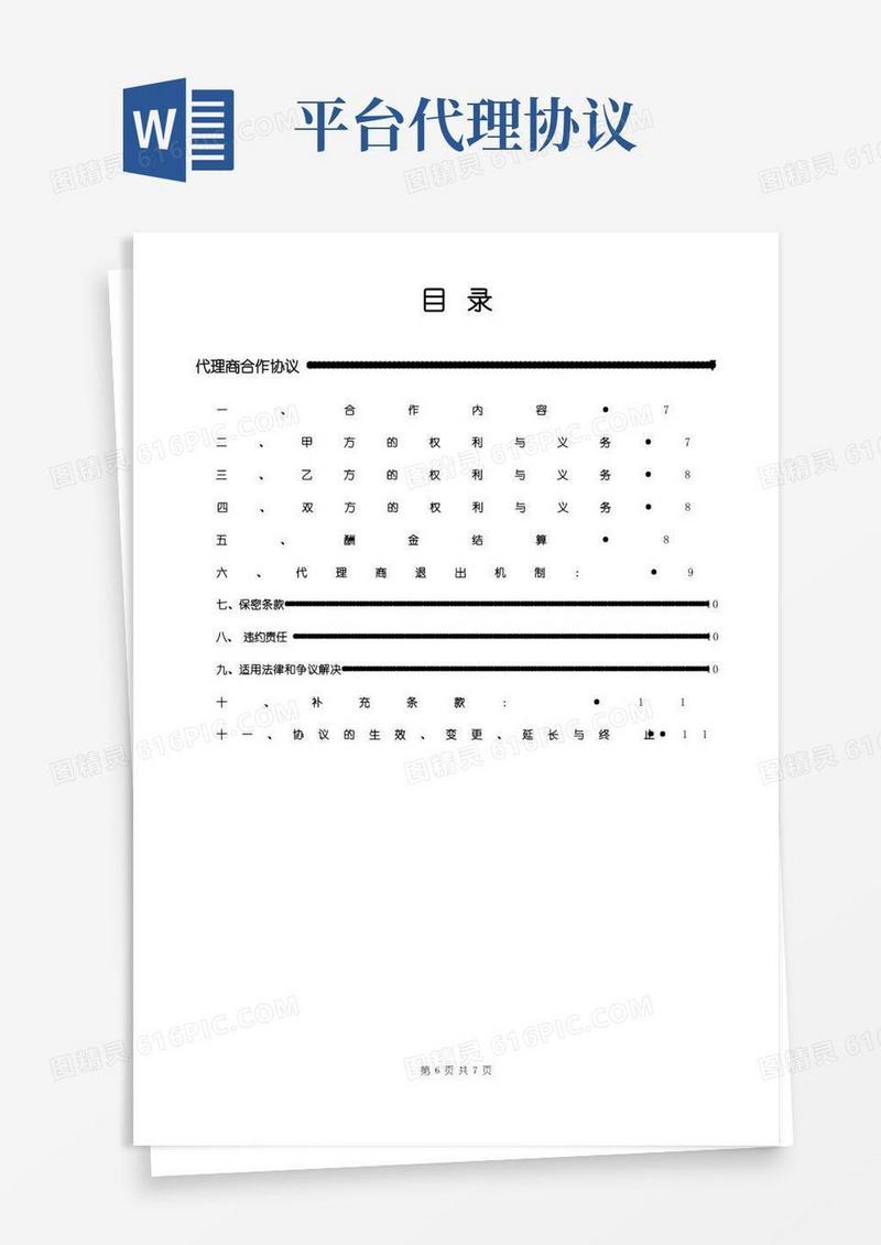 通用版(完整版)代理商合作协议