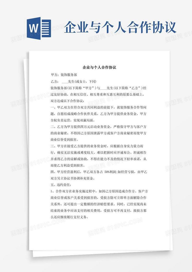通用版企业与个人合作协议.doc