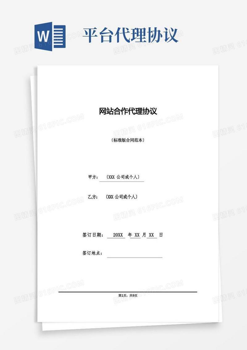 好用的网站合作代理协议(标准版)