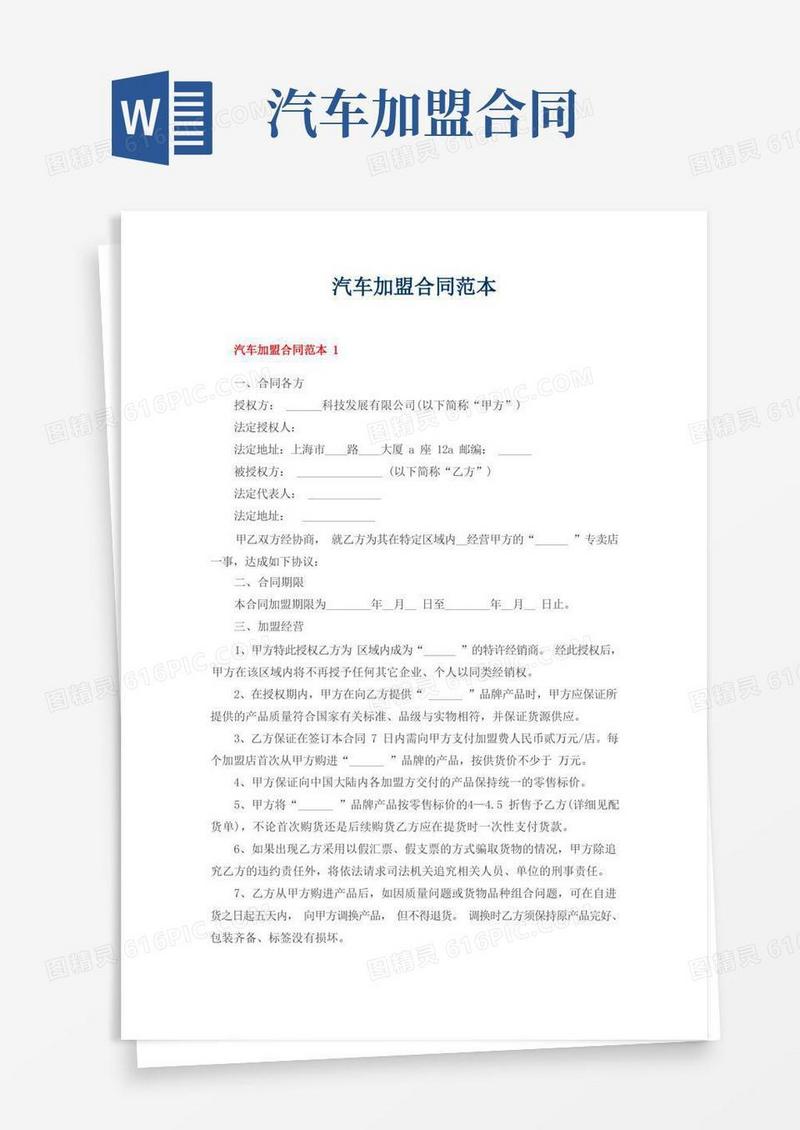 大气版汽车加盟合同范本