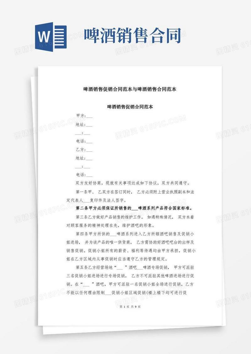 大气版啤酒销售促销合同范本与啤酒销售合同范本