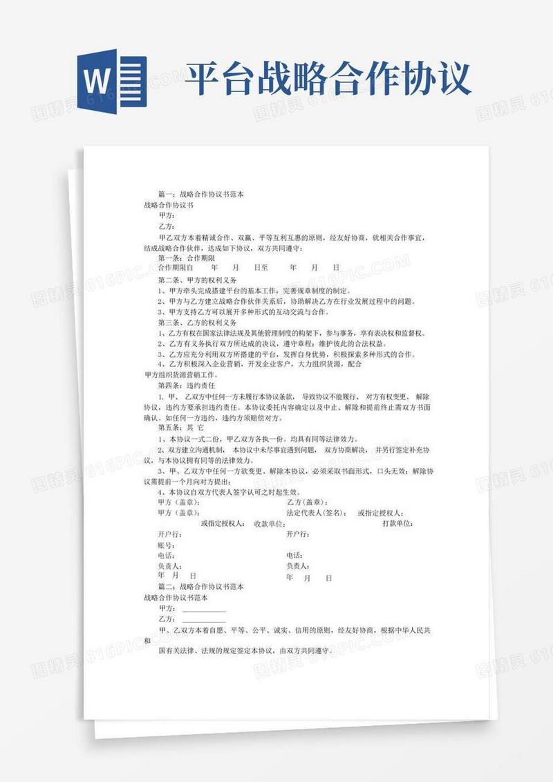 通用版战略合作协议书(共8篇)
