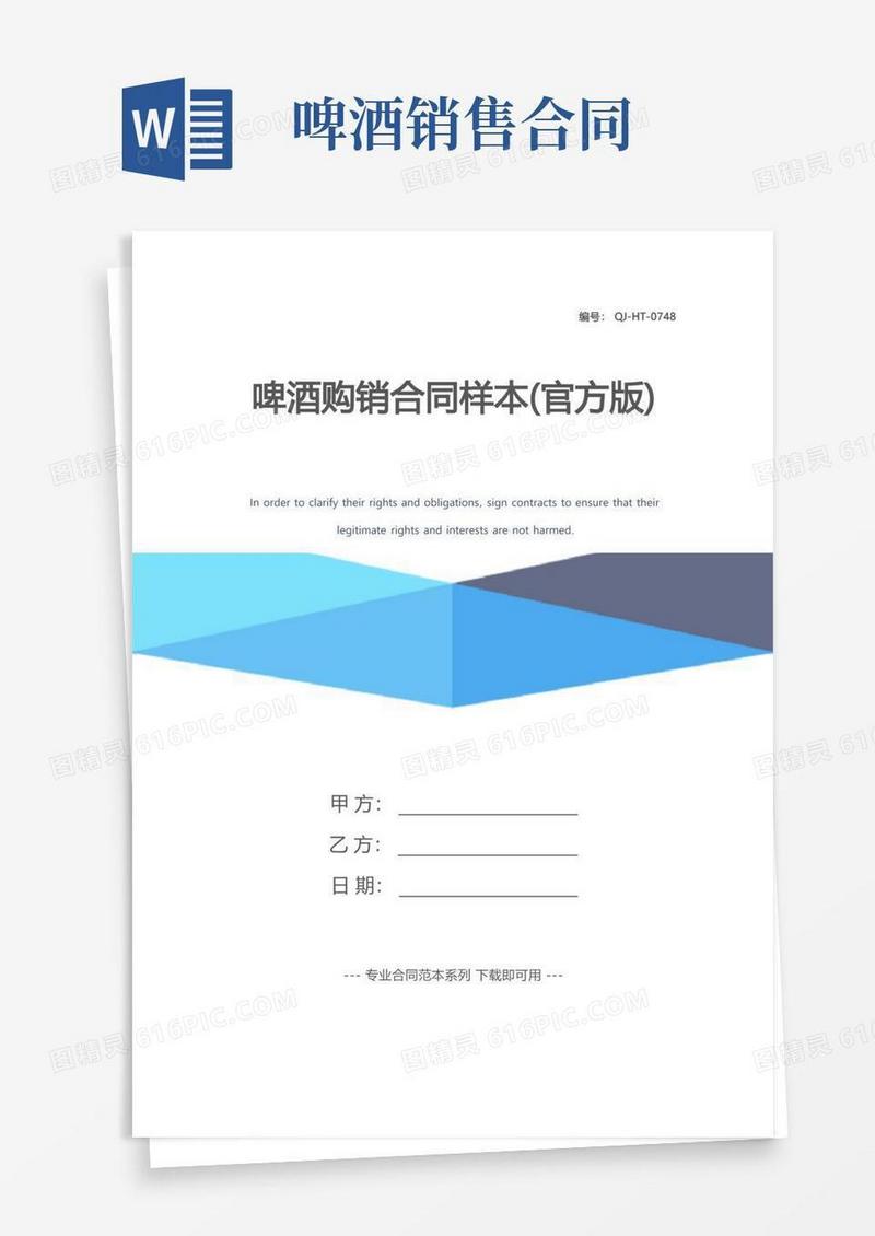 简易版啤酒购销合同样本(官方版)