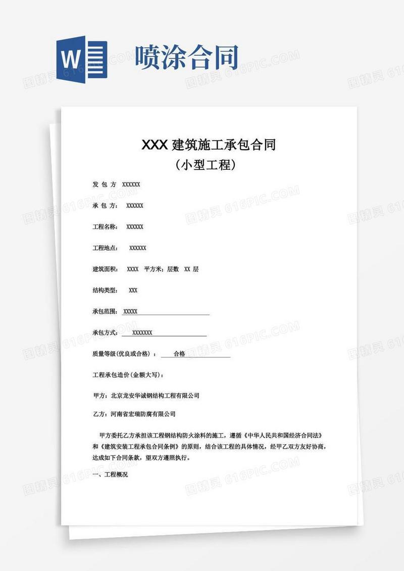 实用的钢结构喷涂防火涂料施工合同书