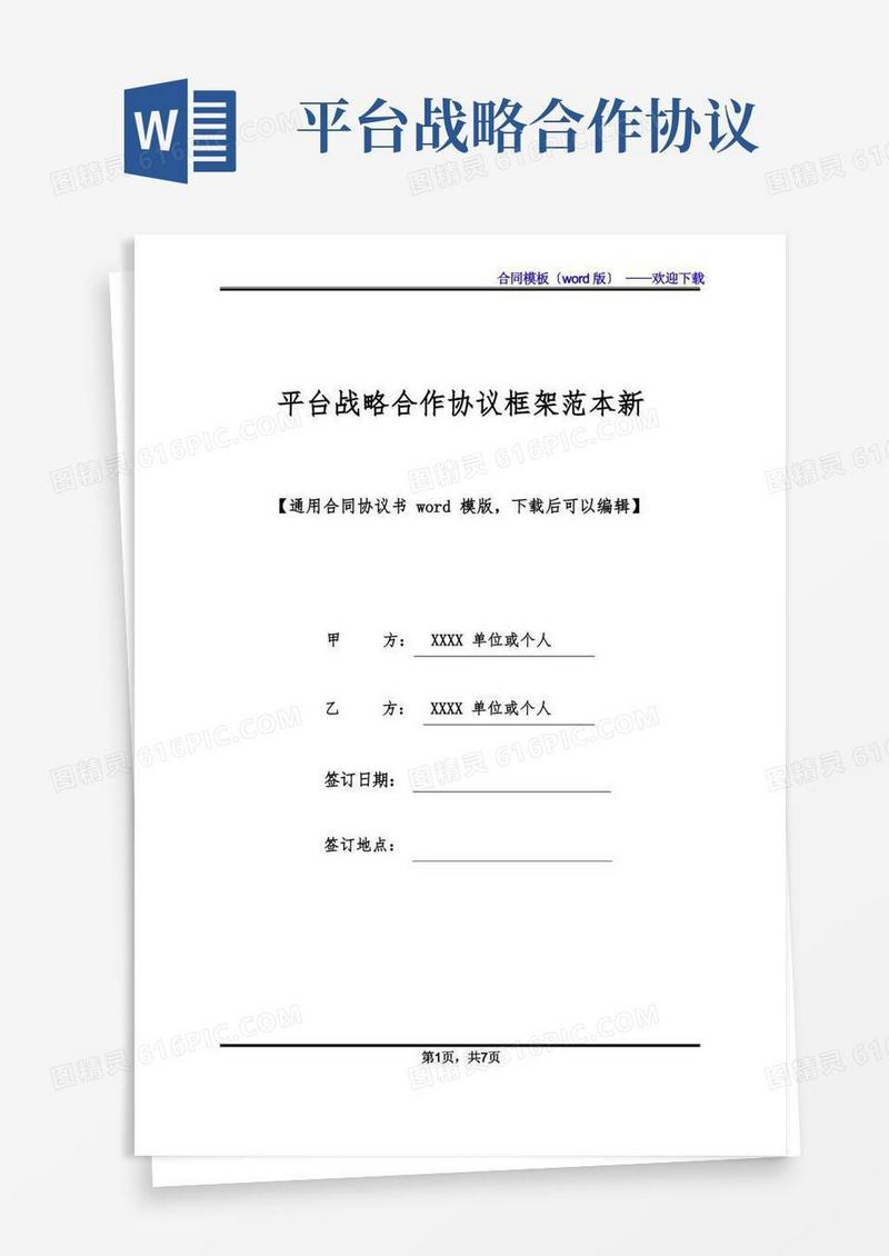 大气版平台战略合作协议框架范本新