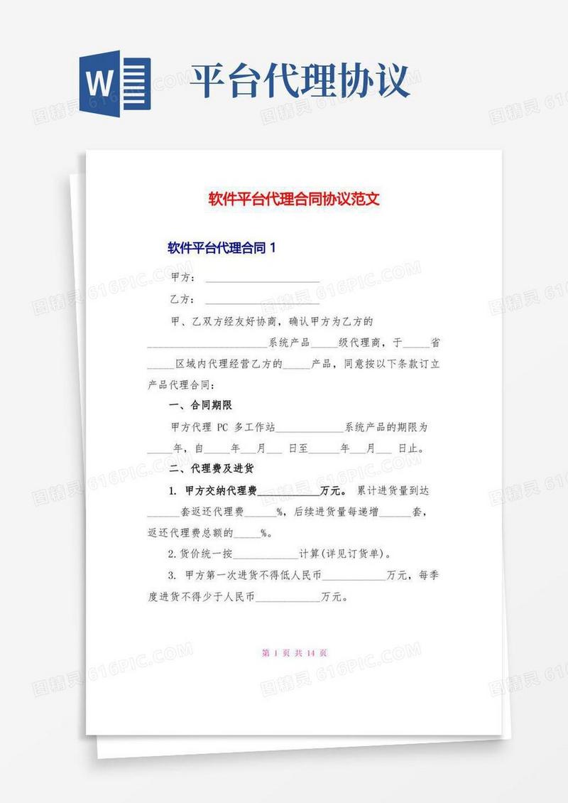 简易版软件平台代理合同协议范文