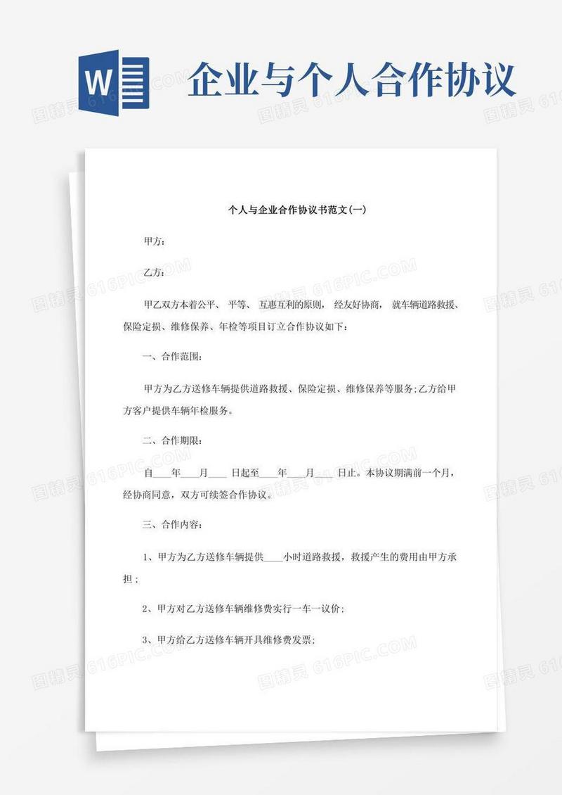 通用版个人与企业合作协议范本