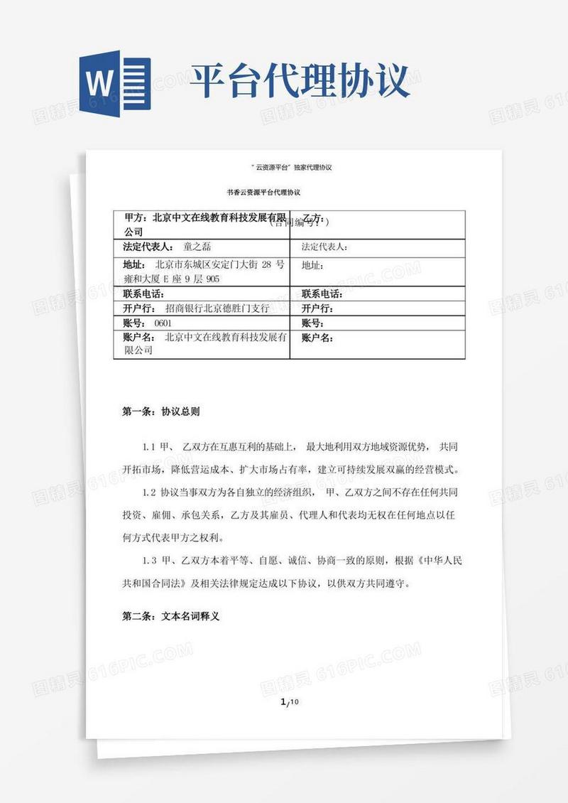 简易版“云资源平台”独家代理协议