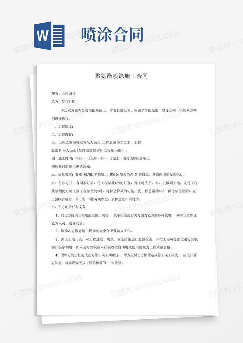 好用的聚氨酯喷涂施工合同