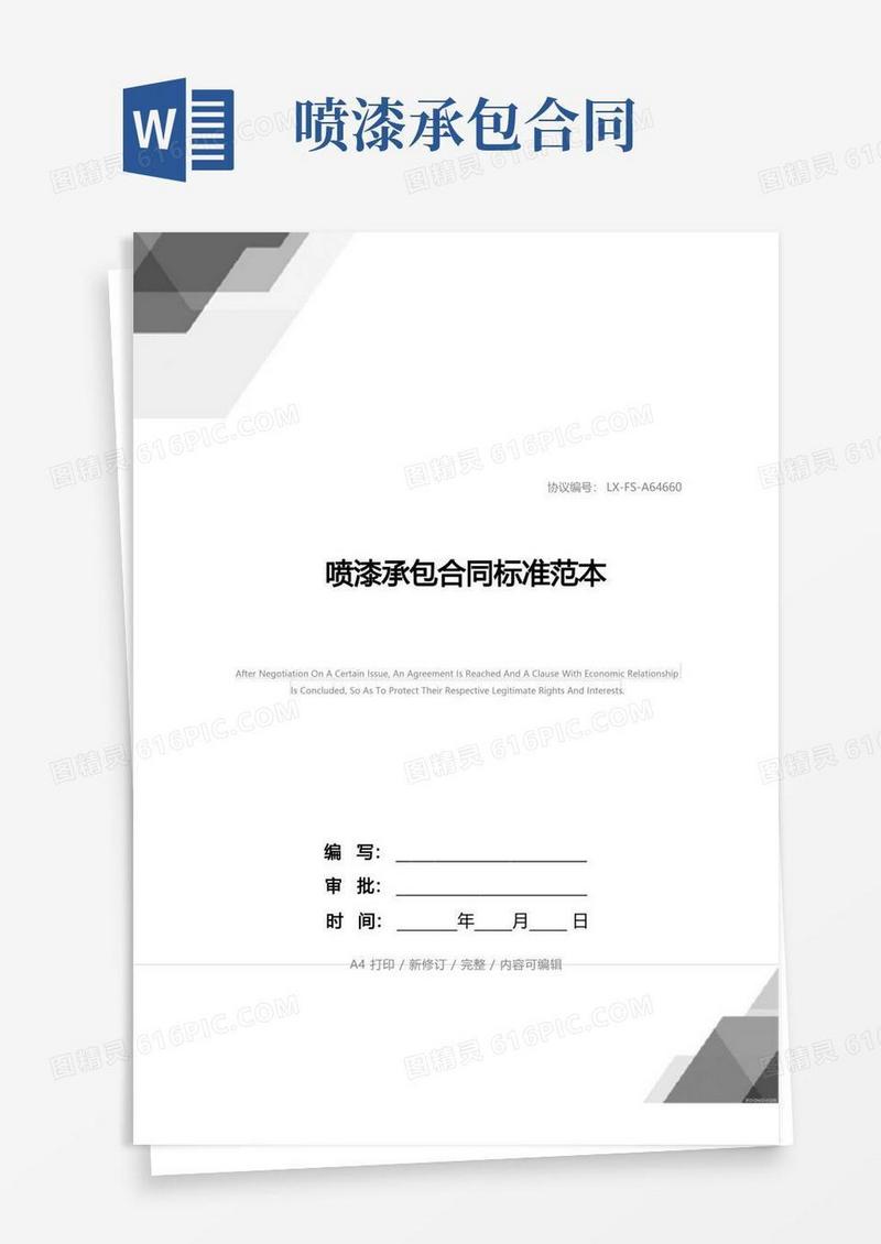 简易版喷漆承包合同标准范本_