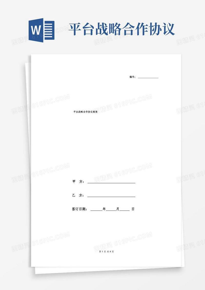 好用的平台战略合作协议框架