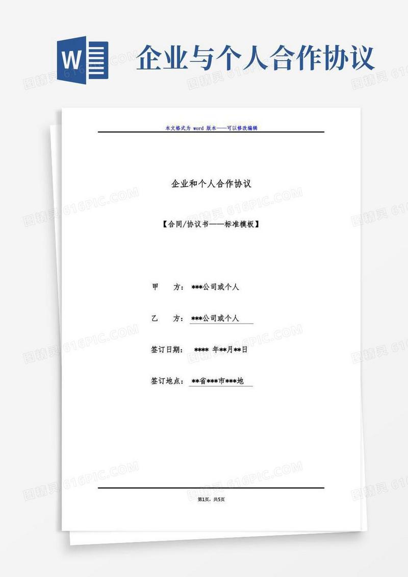 通用版企业和个人合作协议(标准版)