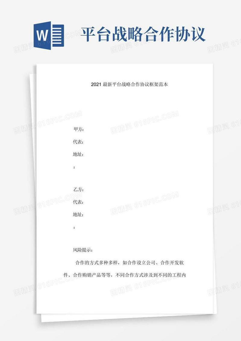 实用的平台战略合作协议框架范本