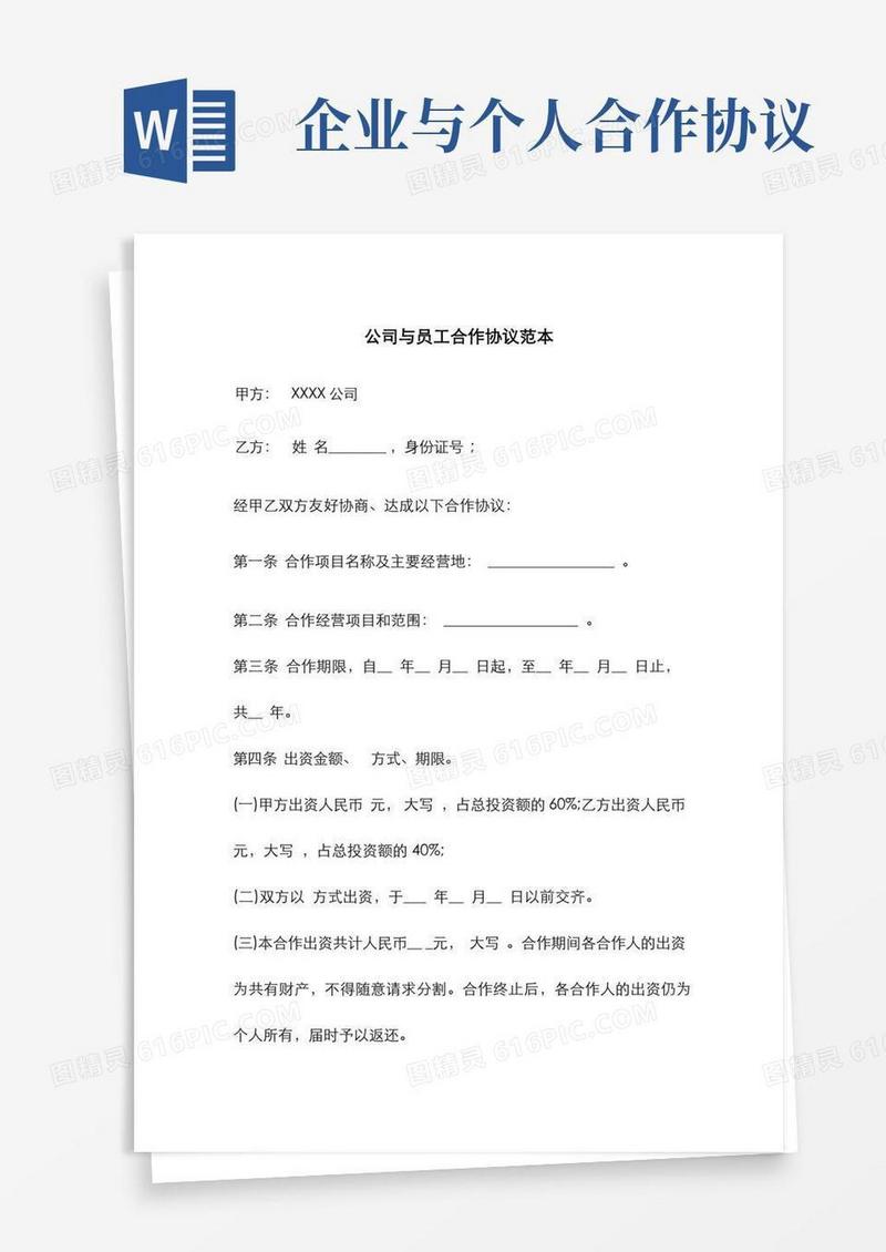 大气版公司与员工合作协议范本