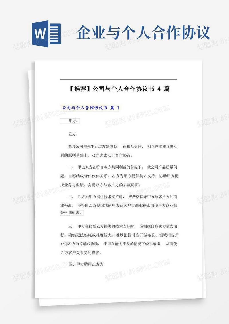实用的公司与个人合作协议书4篇