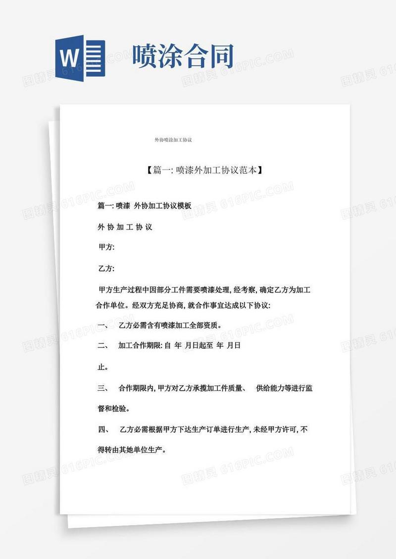 通用版合同范本之外协喷涂加工合同模板
