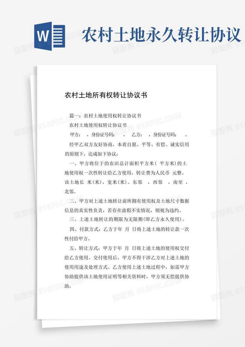 简易版农村土地所有权转让协议书