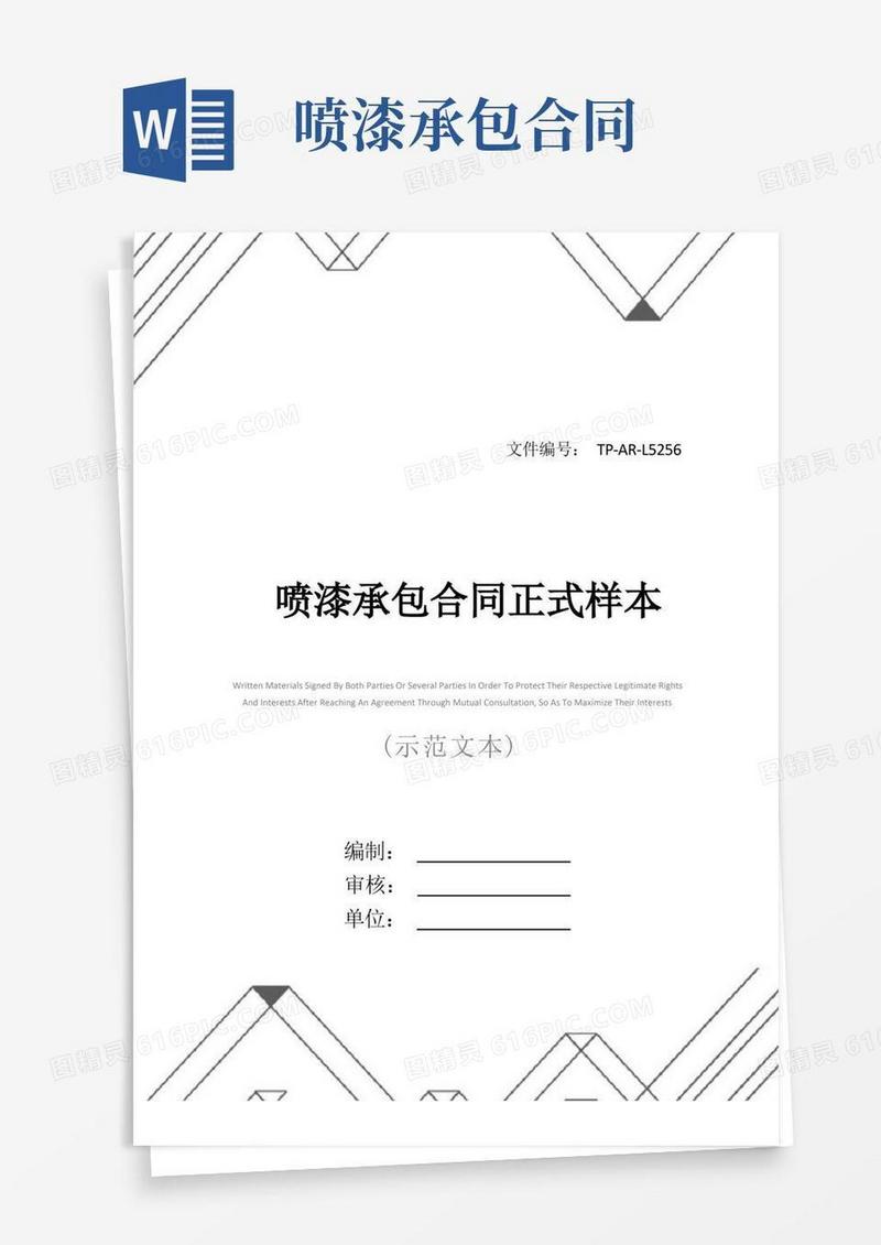 好用的喷漆承包合同正式样本_