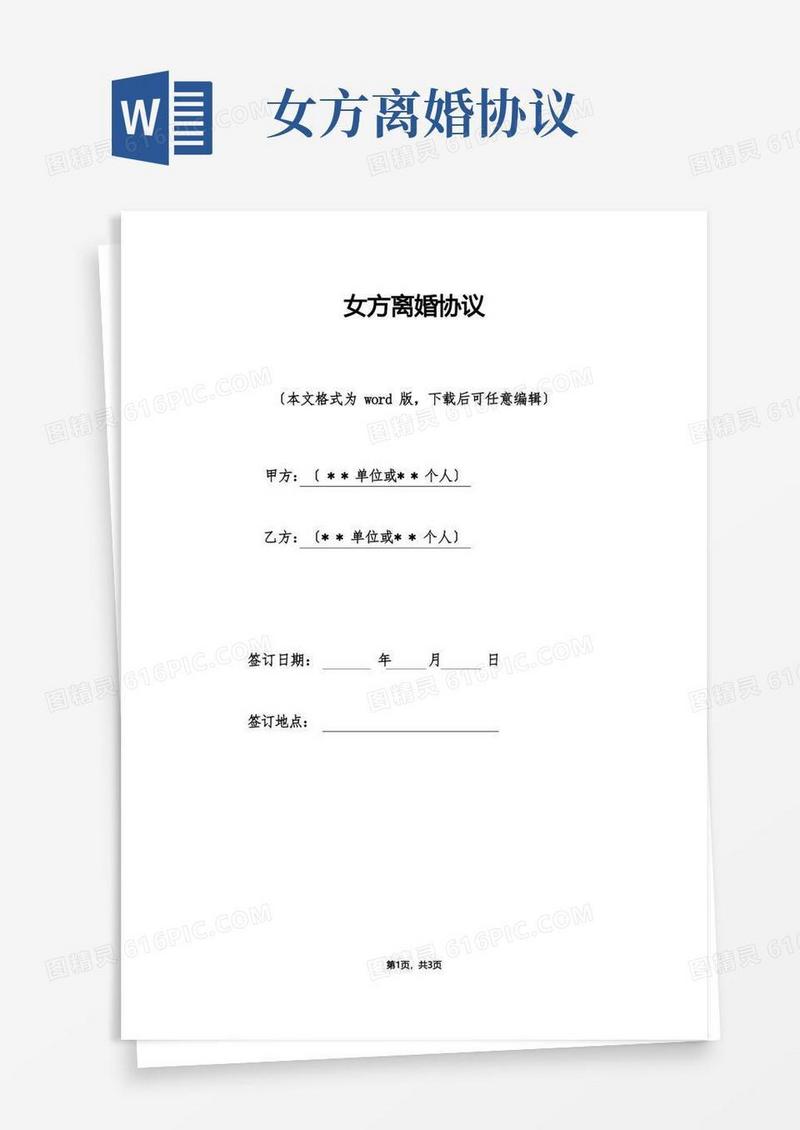 大气版女方离婚协议（标准版）