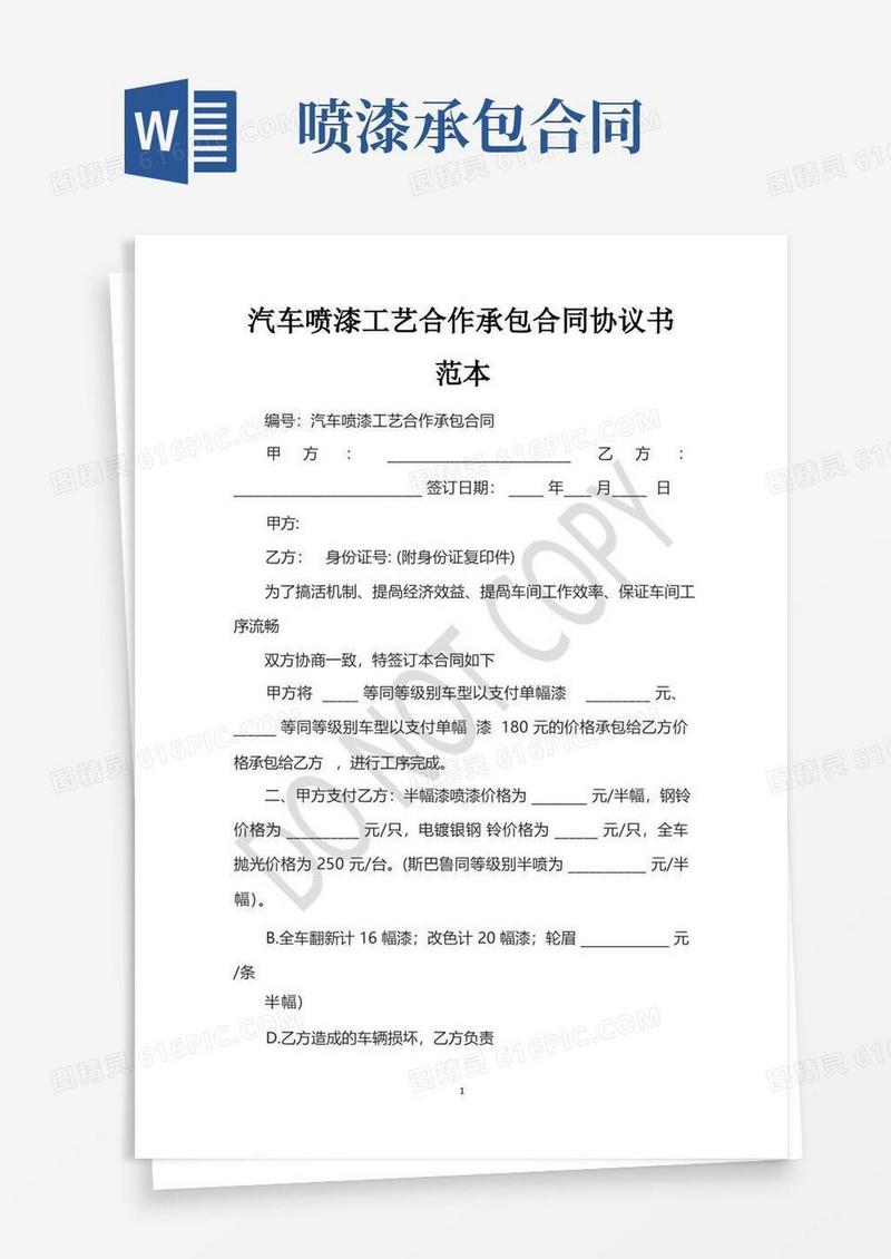 实用的汽车喷漆工艺合作承包合同协议书范本