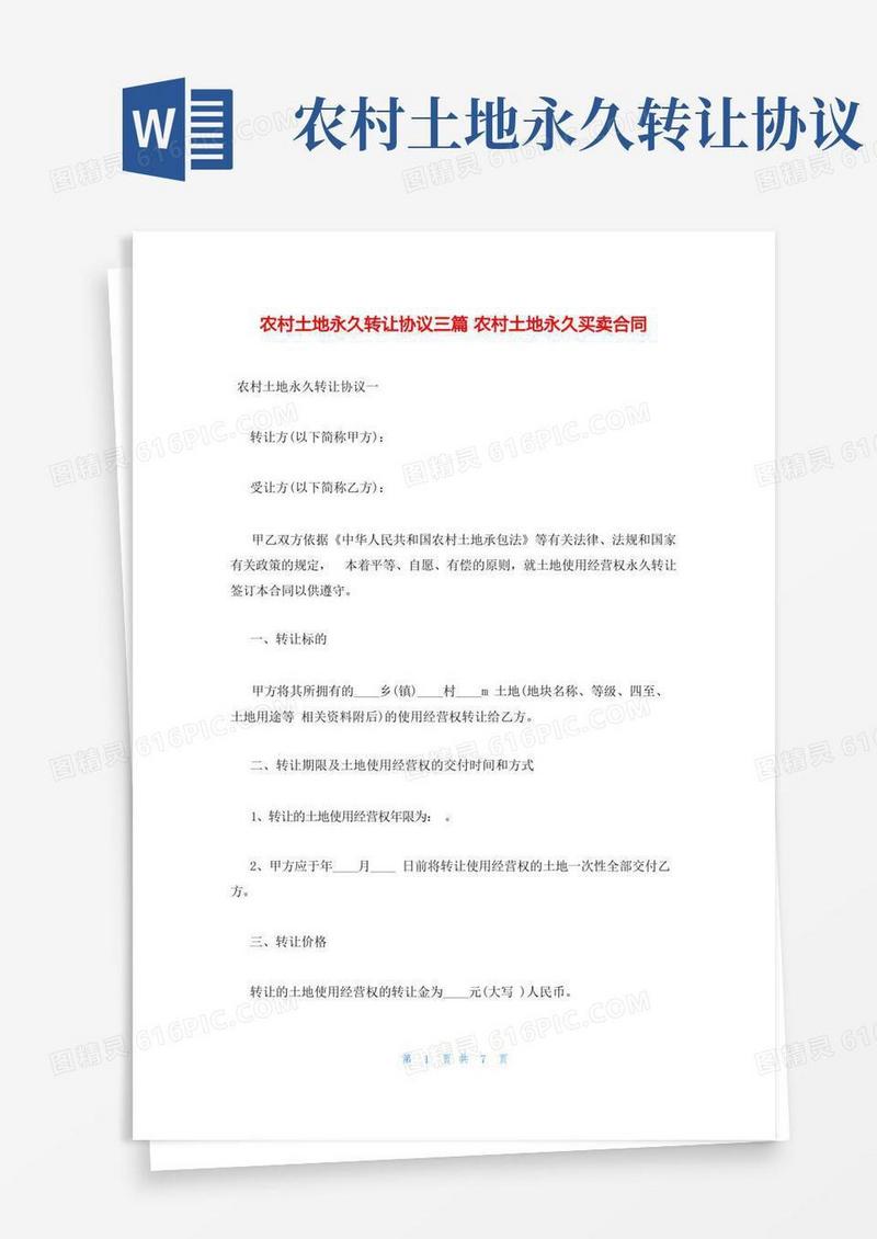 好用的农村土地永久转让协议三篇农村土地永久买卖合同
