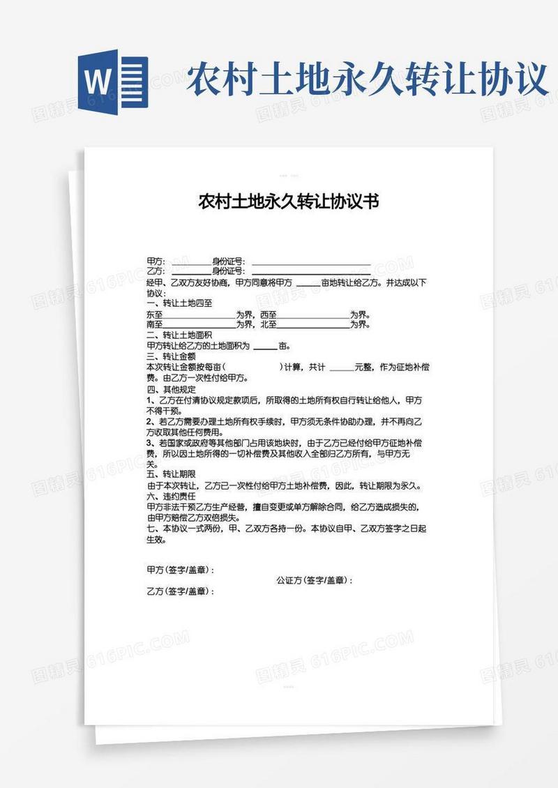 好用的农村土地永久转让协议书