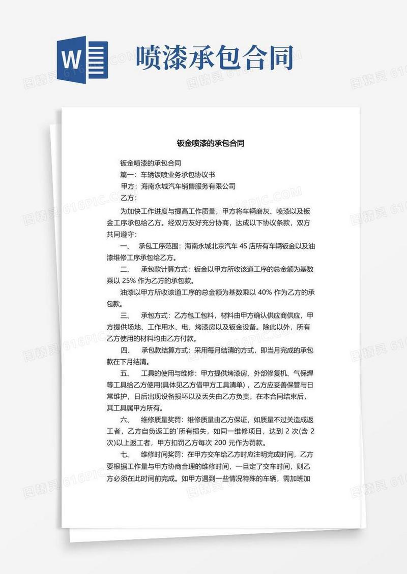 通用版钣金喷漆的承包合同
