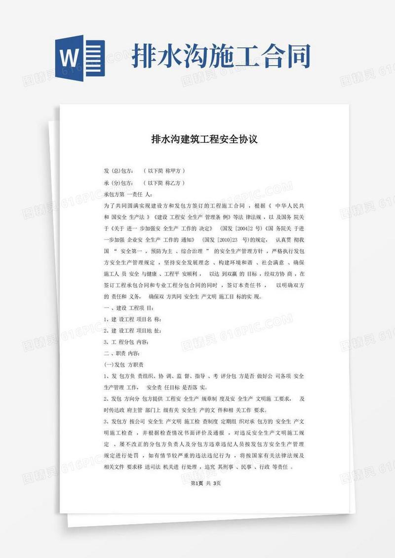 通用版排水沟建筑工程安全协议