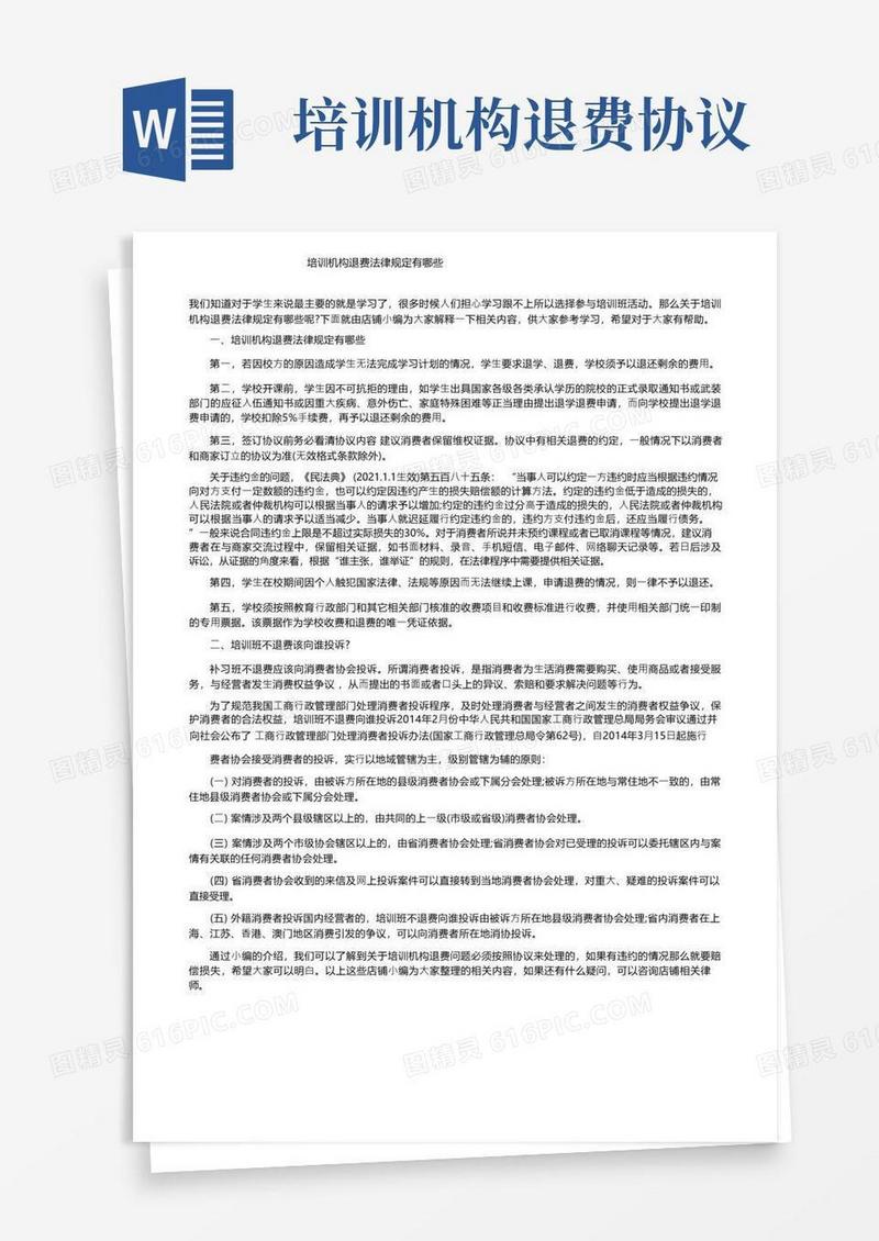 好用的培训机构退费法律规定有哪些
