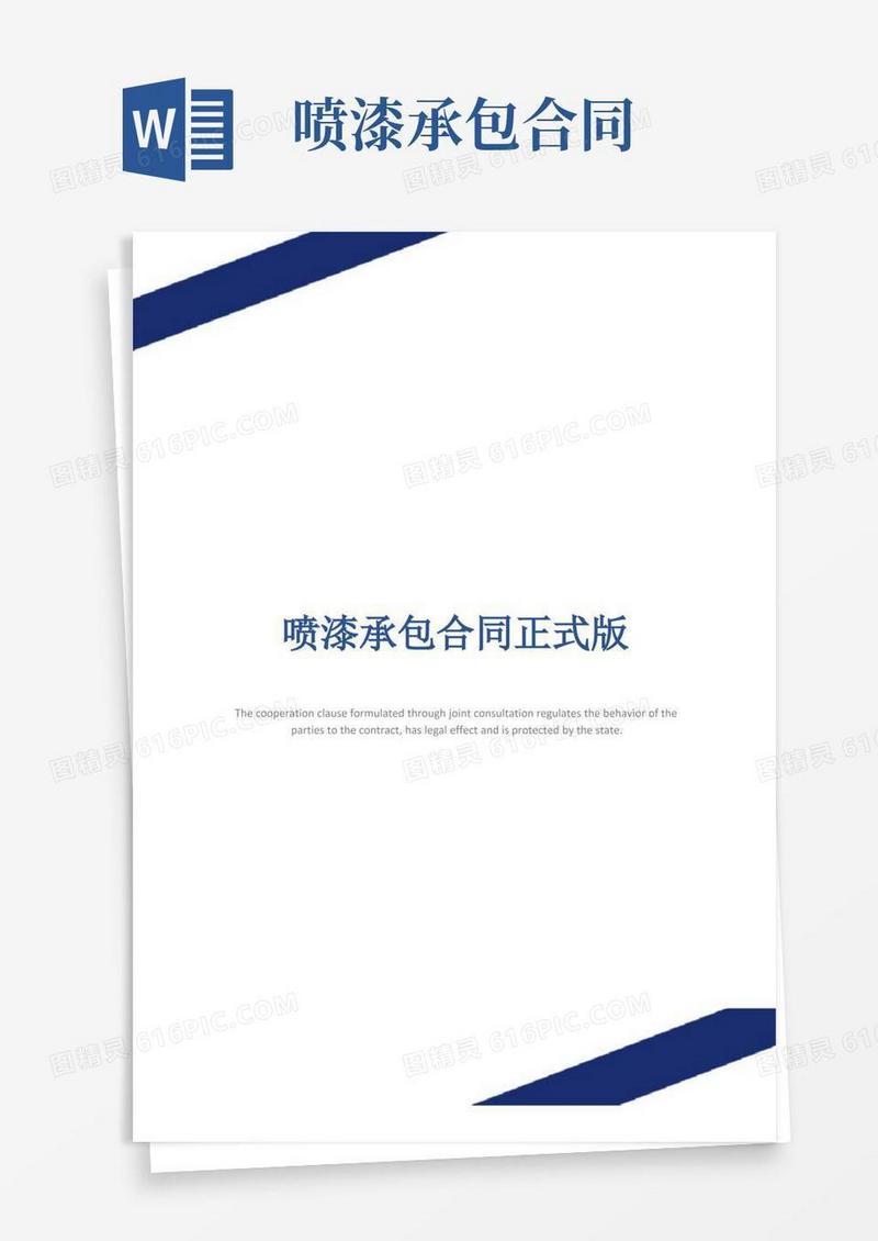 好用的喷漆承包合同正式版