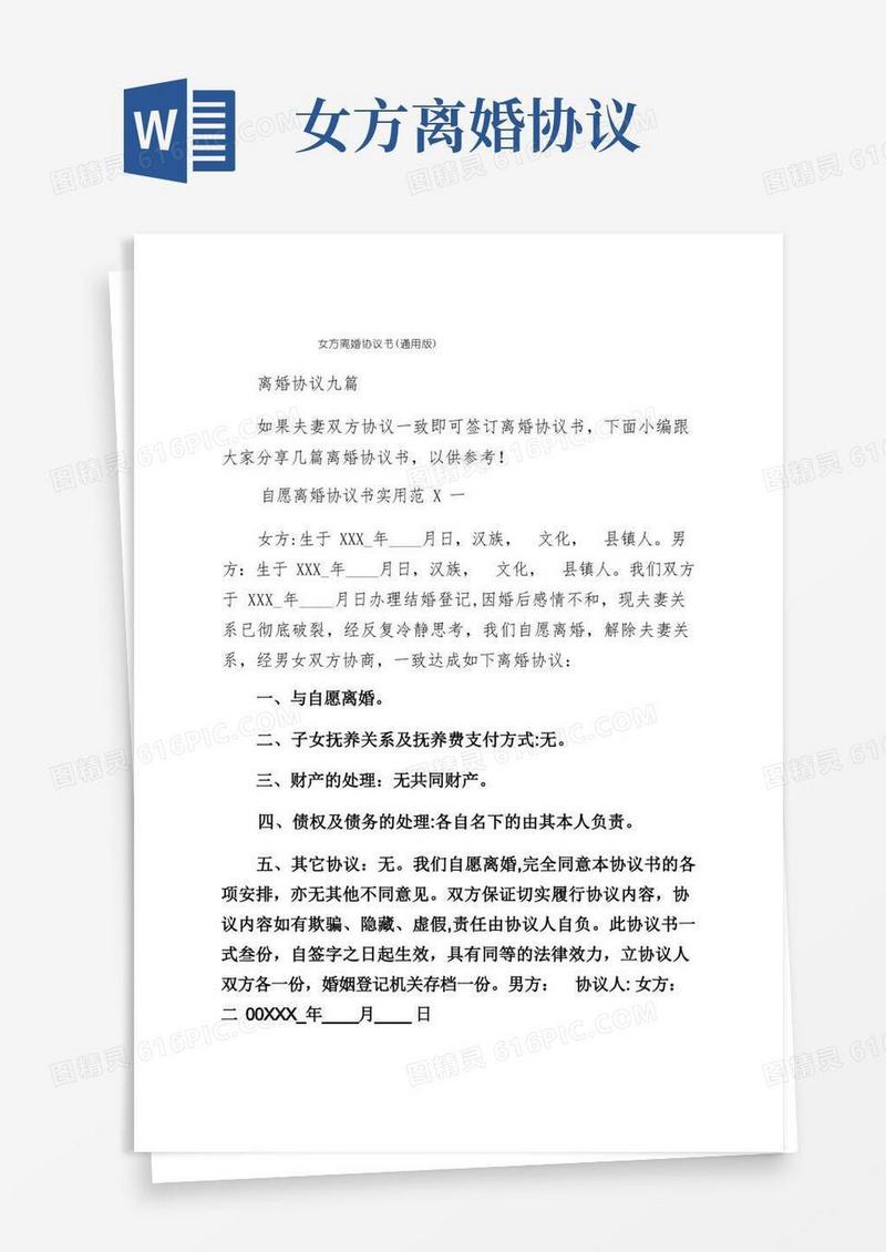 大气版女方离婚协议书（通用版）