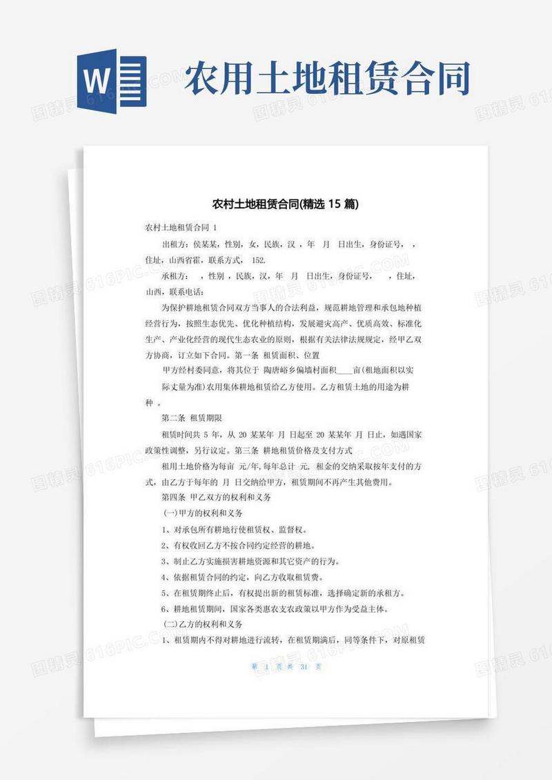 简易版农村土地租赁合同(精选15篇)