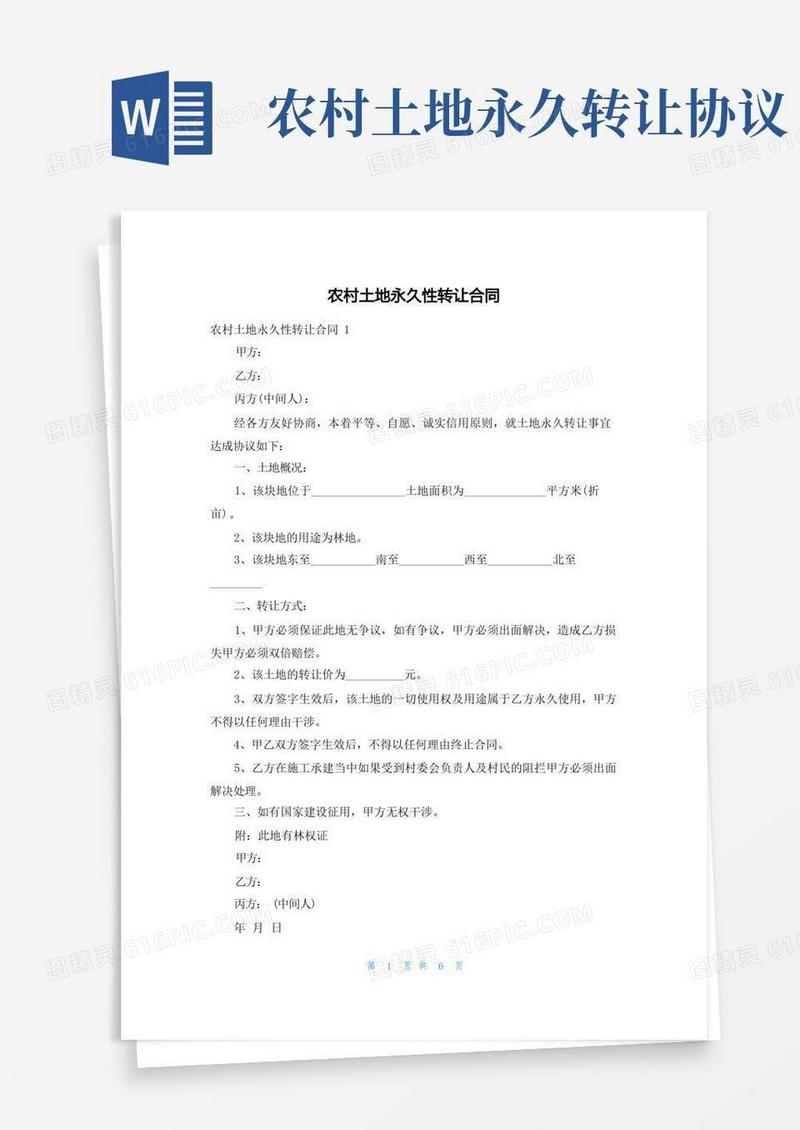 大气版农村土地永久性转让合同