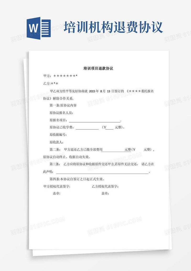 通用版培训机构退款协议