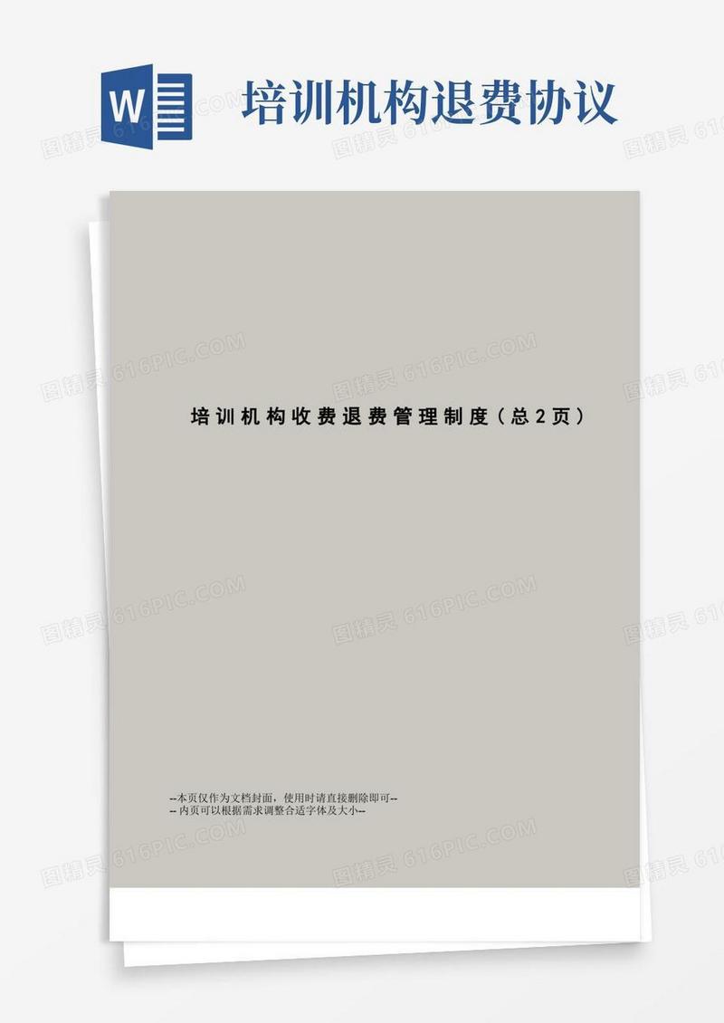 大气版培训机构收费退费管理制度