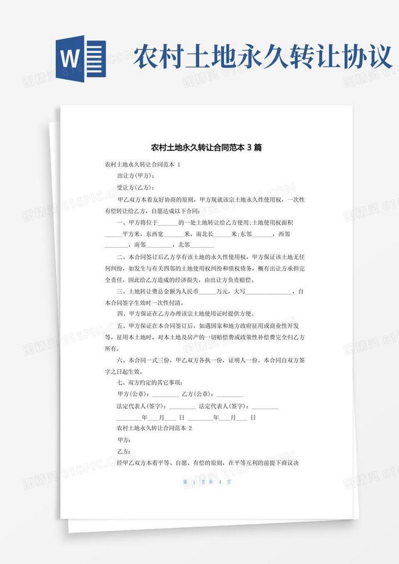 通用版农村土地永久转让合同范本3篇