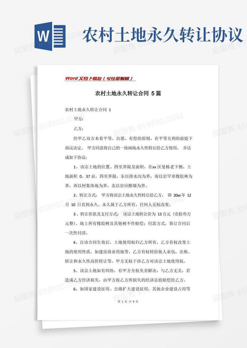 实用的农村土地永久转让合同5篇