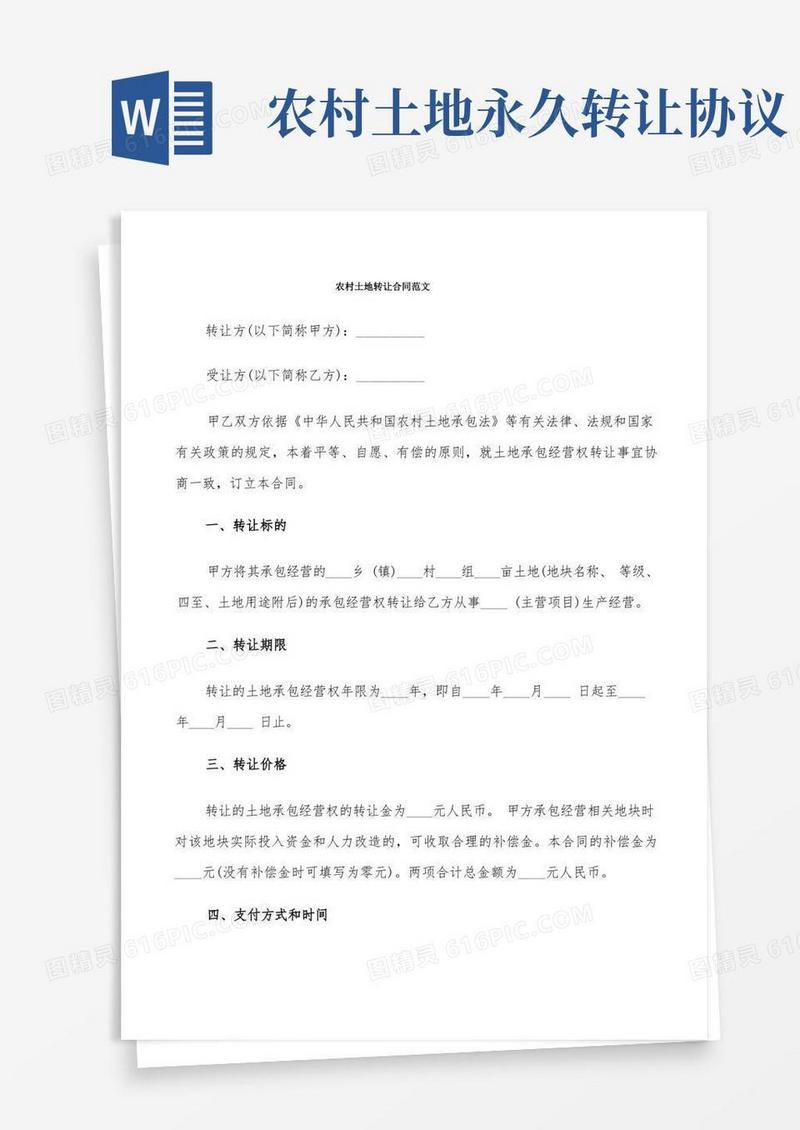 实用的农村土地转让合同范文(6篇)