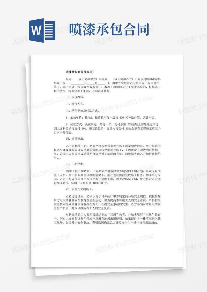 简易版油漆承包合同范本5篇
