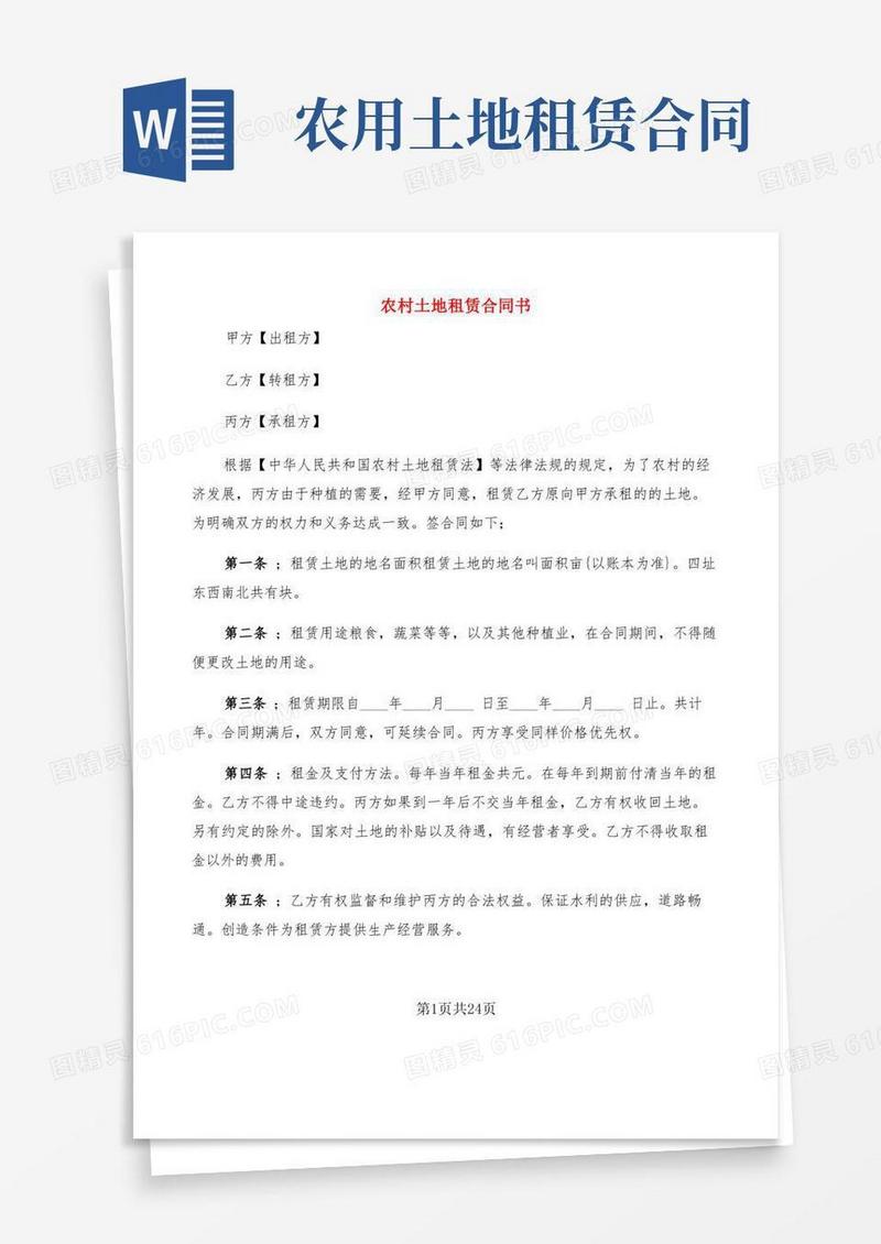 好用的农村土地租赁合同书(6篇)