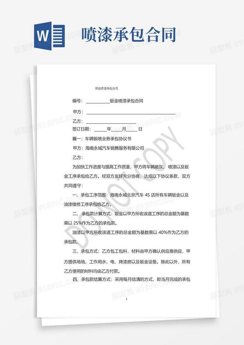 实用的钣金喷漆承包合同