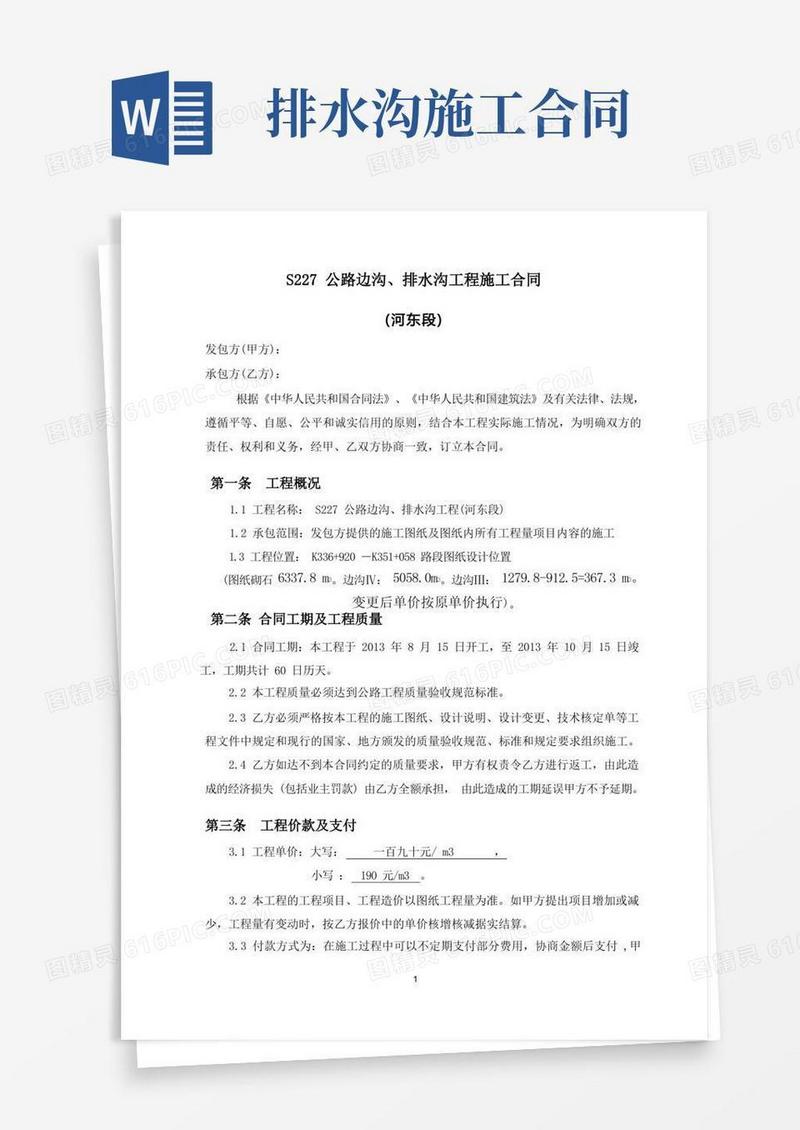 好用的边沟、排水沟施工合同(范本)