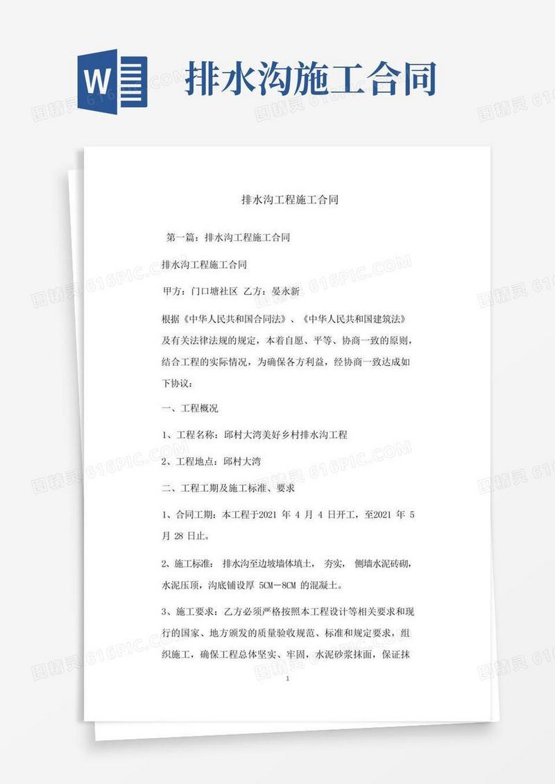 简易版排水沟工程施工合同