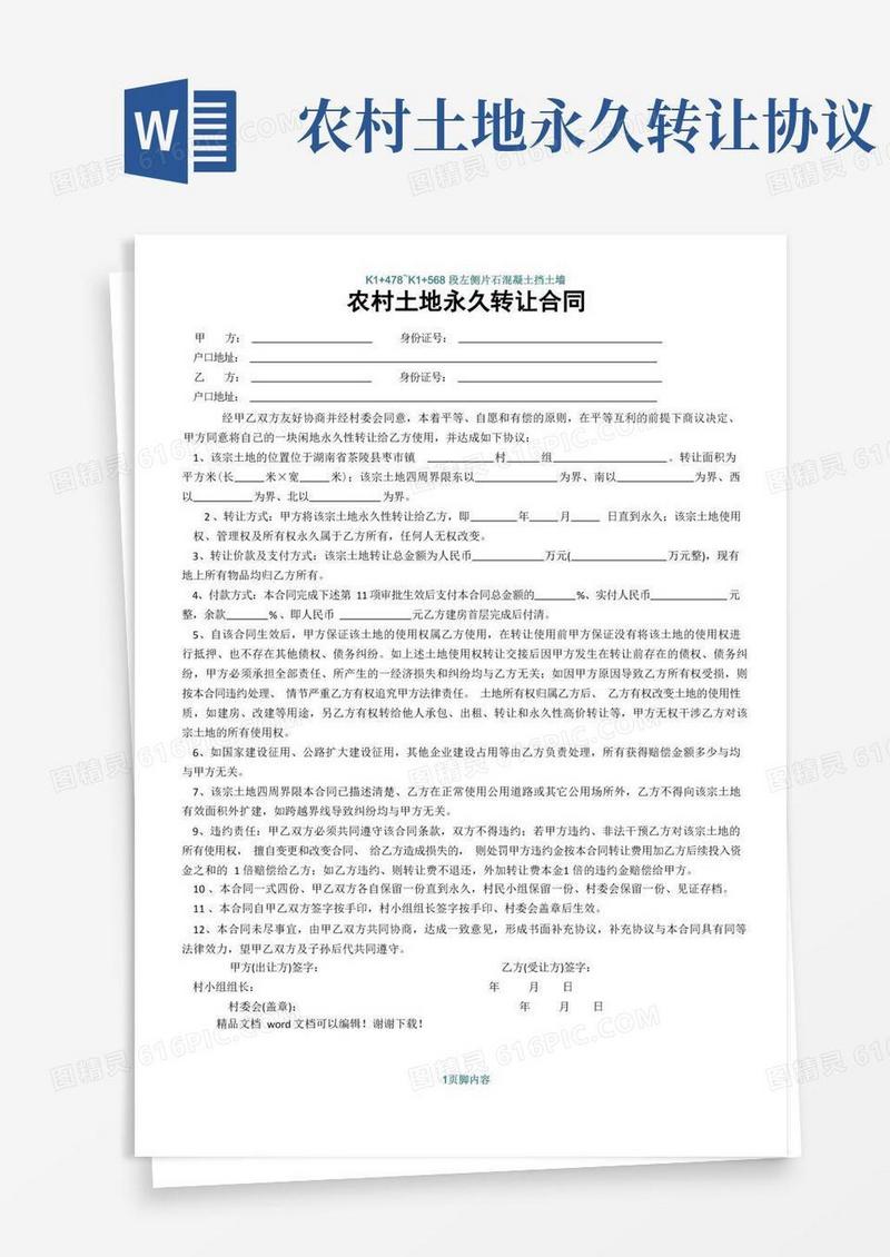 简易版农村土地永久转让合同(实用版)