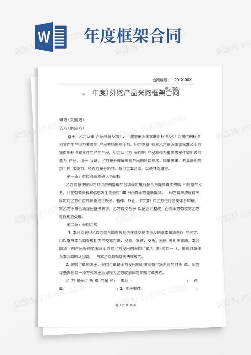 大气版年度框架采购合同(合同模板)