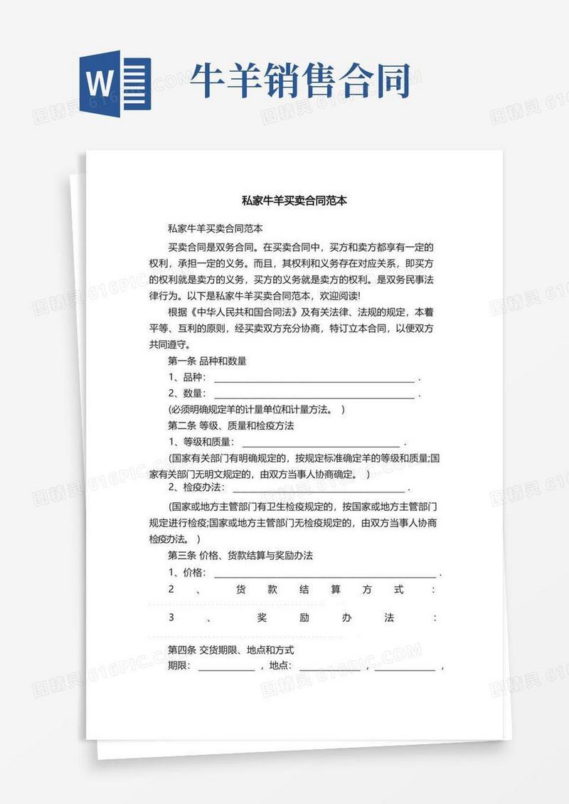 好用的私家牛羊买卖合同范本